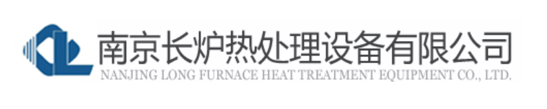 南京長爐熱處理設(shè)備有限公司